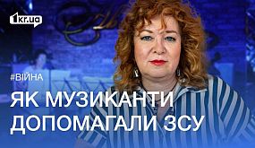 50% - на ЗСУ: як люди культури допомагають армії | 1kr.ua