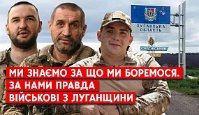 Уродженці Луганської області, єдиною яка була повністю окупована РФ у лавах ЗСУ