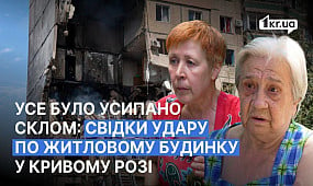 Усе було усипано склом: свідки удару по житловому будинку у Кривому Розі | 1kr.ua