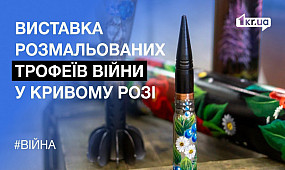 У Кривому Розі відкрили виставку розмальованих трофеїв війни | 1kr.ua