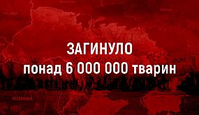 Загибель тварин 6 000 000