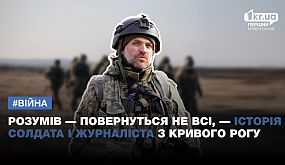 Історія солдата і журналіста з Кривого Рогу | 1kr.ua