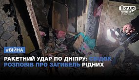 Ракетний удар по Дніпру: свідок злочину РФ розповів про загибель рідних | 1kr.ua