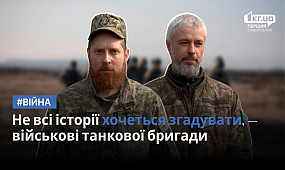 Не все хочеться згадувати, — військові 17-ї танкової бригади | 1kr.ua