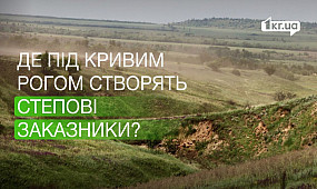 Де під Кривим Рогом створять ландшафтні заказники | 1kr.ua