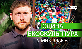 Понад двохсот кілограмів кришечок зібрали волонтери у Миколаєві | 1kr.ua