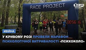 У Кривому Розі провели марафон психологічної витривалості «ПсихоКоло» | 1kr.ua