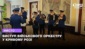 Виступ військового оркестру у Кривому Розі | 1kr.ua
