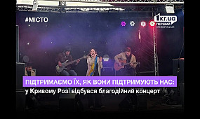 ”Підтримаємо їх, як вони підтримують нас”: у Кривому Розі відбувся благодійний концерт | 1kr.ua