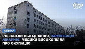 Розікрали обладнання, замінували лікарню: медики Високопілля про окупацію | 1kr.ua