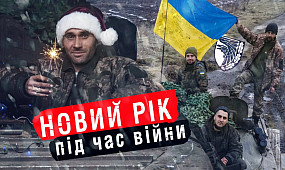 Новий рік, затьмарений окупацією. На що сподіваються українські бійці у 2023-му?