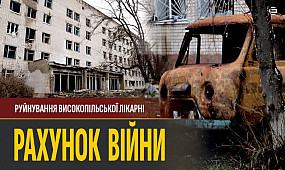 Руйнування Високопільської лікарні та знищення майна: фіксуємо російські воєнні злочини