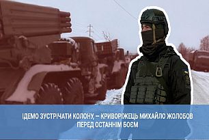 Ідемо зустрічати колону, — криворіжець Михайло Жолобов перед останнім боєм | 1kr.ua