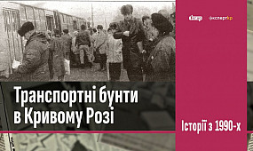 Транспортні бунти у Кривому Розі в 1990-х | 1kr.ua