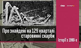 Як у 1992 році на 129 кварталі знайшли прадавні коштовності | 1kr.ua