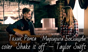 Сover Taylor Swift - «Shake it off» исполняет Толик Ромса и Маргарита Беклищева