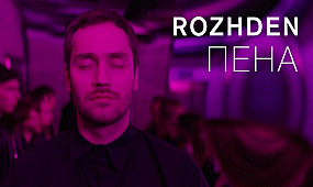 ROZHDEN - Пена (премьера клипа, 2017)