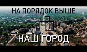 На порядок выше - Наш город