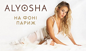 Alyosha - На фоні Париж (Official Video 2017)