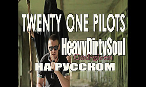 Twenty One Pilots - HeavyDirtySoul (Vocal cover НА РУССКОМ) by God-given