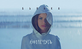 Бьянка - Вылечусь (Премьера клипа, 2017)