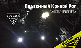 Подземный Кривой Рог / Таинственная пещера [Туризм Кривой Рог]