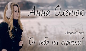 Анна Оленюк авторский стих «От тебя ни строчки»