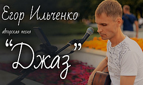 Егор Ильченко авторская песня «Джаз»