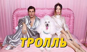 Время и Стекло - Тролль