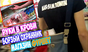 Магазин ФУРШЕТ: нападение охранника, добрый и злой администратор, руки в крови!