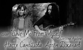 Сover Christina Aguilera «Save Me From Myself» исполняет Настя Самойлова и Артём Джанаев