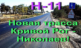 На трассе Н-11 Кривой Рог - Николаев постелили новый асфальт