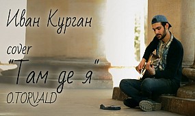 cover «Там де я» O.TORVALD исполняет Иван Курган