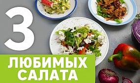 Тройка простых салатов от [Рецепты Bon Appetit]