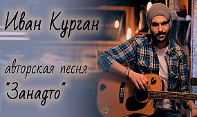 Иван Курган авторская песня «Занадто»