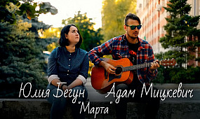 Авторская песня «Марта» исполняют Юлия Бегун и Адам Мицкевич