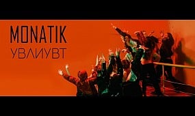 MONATIK - УВЛИУВТ (Official Video)