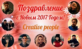 Поздравление с Новым 2017 годом (Сreative people)