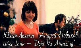 Сover Inna -» Deja Vu-Amazing» исполняет Юлия Лелека и Андрей Новиков