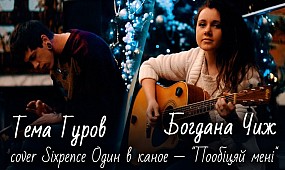 Сover Один в каное - «Пообіцяй мені» исполняет Богдана Чиж и Тёма Гуров