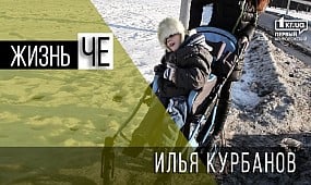 Жизнь ЧЕ. Илья Курбанов | 1kr.ua