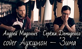 cover Аукцион -» Зима» исполняет Андрей Мадоныч и Серёжа Демыденко