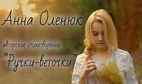 Анна Оленюк авторское стихотворение «Ручки-веточки»