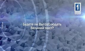 Будете ли вы соблюдать Великий пост?