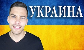 10 интересных фактов про Украину