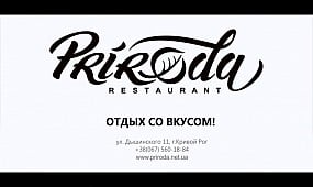 Ресторан Priroda (Кривой Рог)