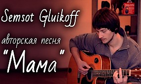 Semsot Glyukoff авторская песня «Мама»