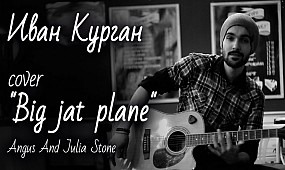 Сover Angus And Julia Stone–»Big jat plane» Иван Курган