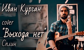 Cover Сплин «Выхода нет» исполняет Ваня Курган Music is love  Music is love