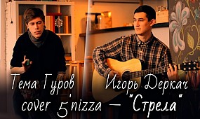 5nizza–» Стрела « исполняет Тёма Гуров и Игорь Деркач